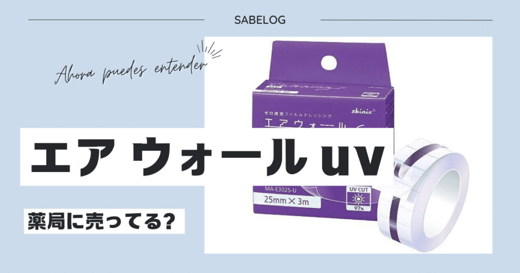 エア ウォール uv 薬局